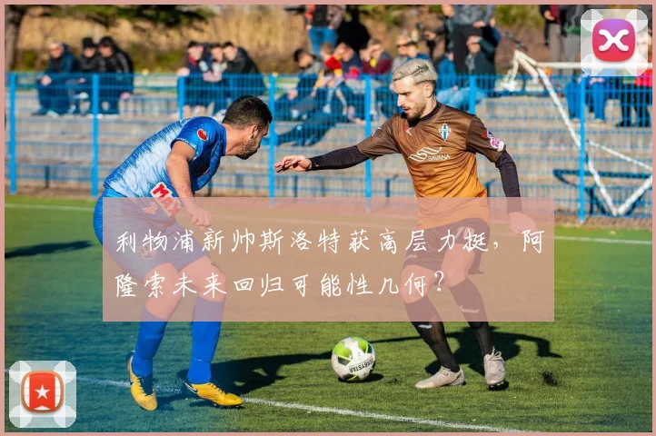 利物浦新帅斯洛特获高层力挺,阿隆索未来回归可能性几何?