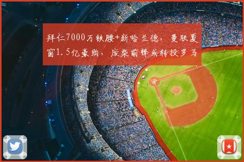 拜仁7000万铁腰+新哈兰德,曼联夏窗1.5亿豪购,废柴前锋或转投罗马