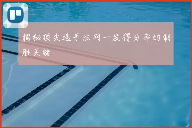 揭秘顶尖选手法网一发得分率的制胜关键