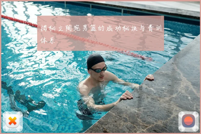 揭秘立陶宛男篮的成功秘诀与青训体系