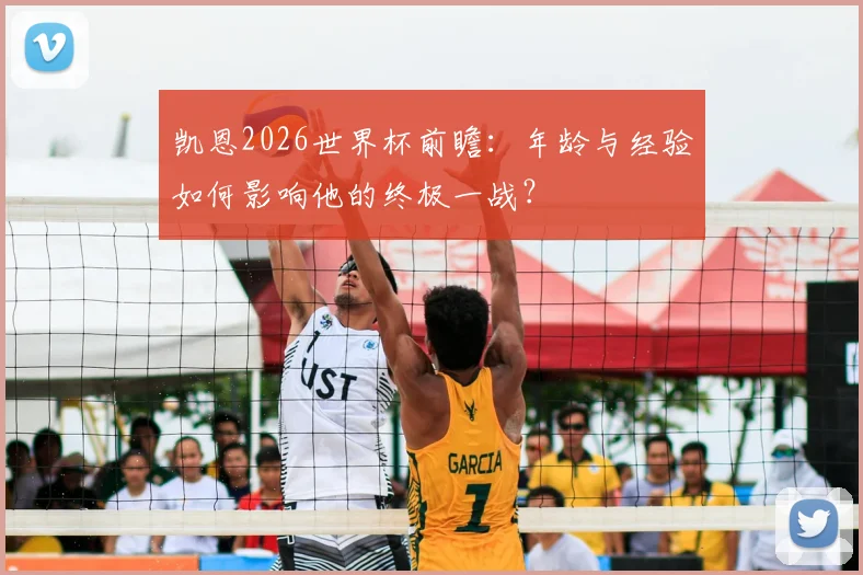 凯恩2026世界杯前瞻:年龄与经验如何影响他的终极一战?
