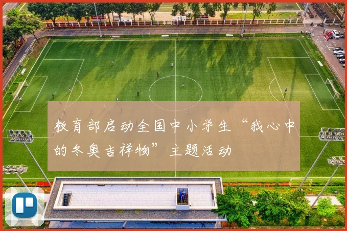 教育部启动全国中小学生“我心中的冬奥吉祥物”主题活动