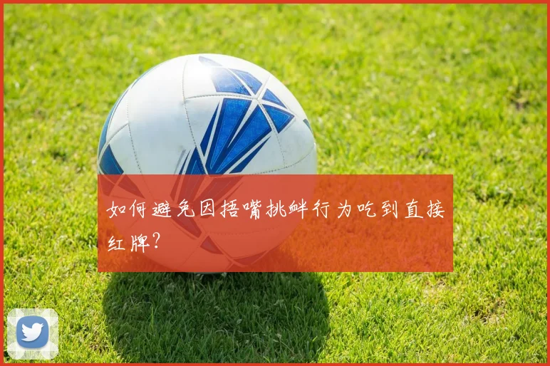 如何避免因捂嘴挑衅行为吃到直接红牌?