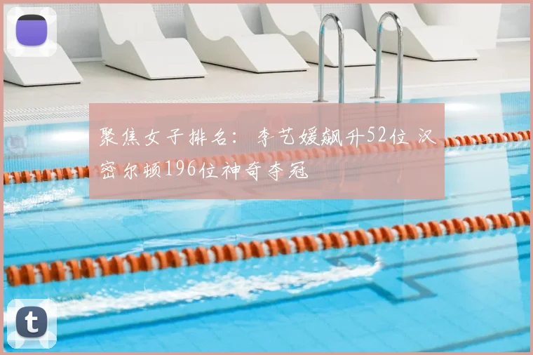 聚焦女子排名:李艺媛飙升52位 汉密尔顿196位神奇夺冠