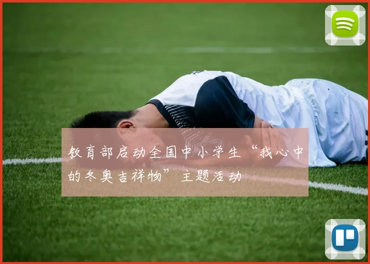 教育部启动全国中小学生“我心中的冬奥吉祥物”主题活动