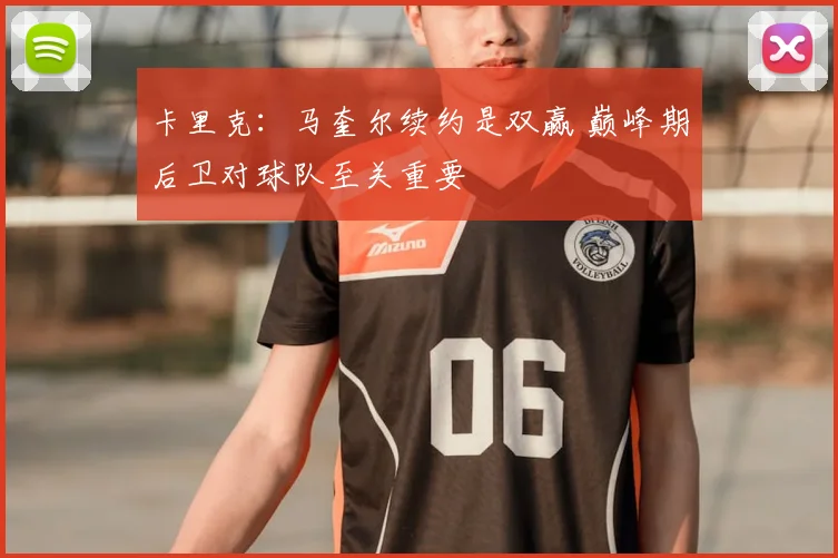 卡里克：马奎尔续约是双赢 巅峰期后卫对球队至关重要