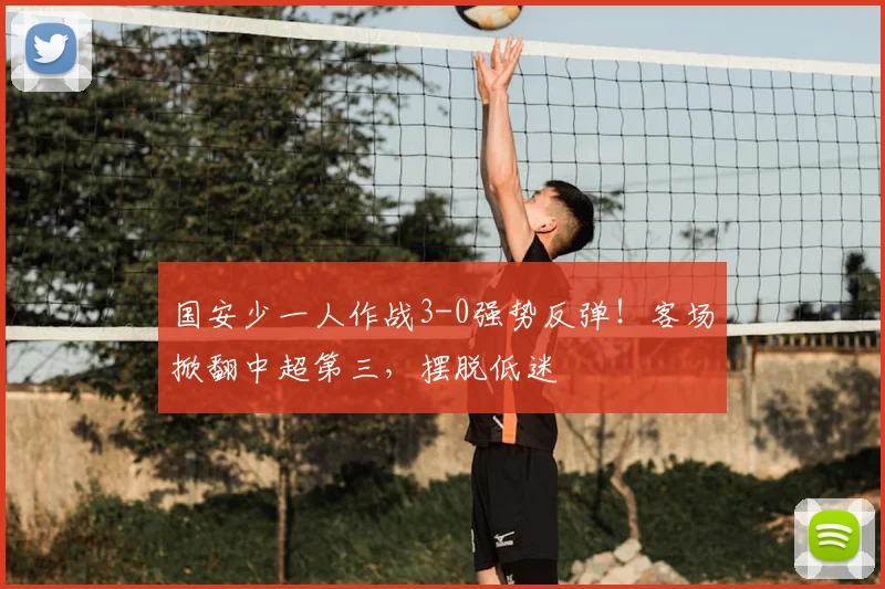 国安少一人作战3-0强势反弹!客场掀翻中超第三,摆脱低迷