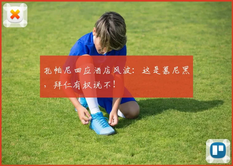 孔帕尼回应酒店风波:这是慕尼黑,拜仁有权说不!