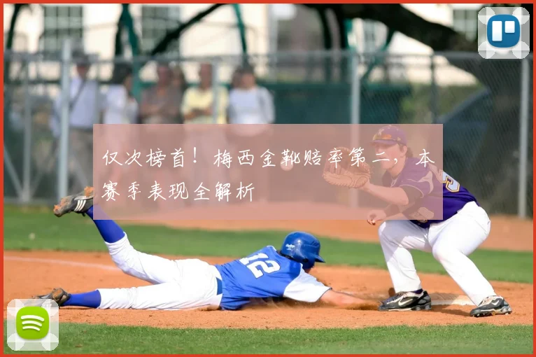 仅次榜首!梅西金靴赔率第二,本赛季表现全解析