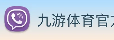 九游体育官方网站 Logo